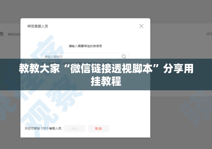 教教大家“微信链接透视脚本	”分享用挂教程