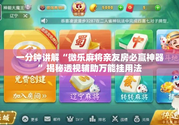 一分钟讲解“微乐麻将亲友房必赢神器”揭秘透视辅助万能挂用法
