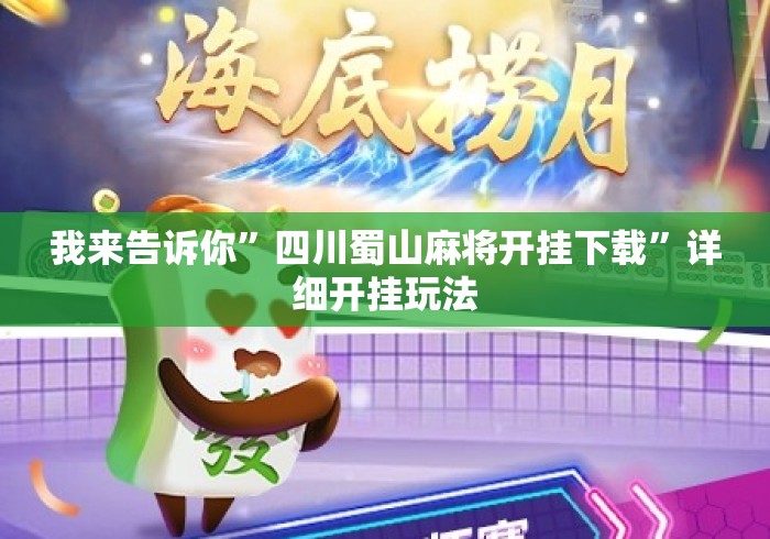我来告诉你”四川蜀山麻将开挂下载	”详细开挂玩法