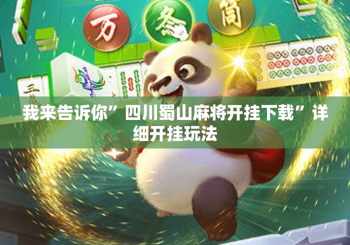 我来告诉你	”四川蜀山麻将开挂下载”详细开挂玩法