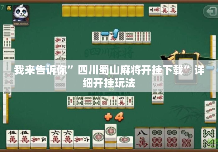 我来告诉你”四川蜀山麻将开挂下载”详细开挂玩法