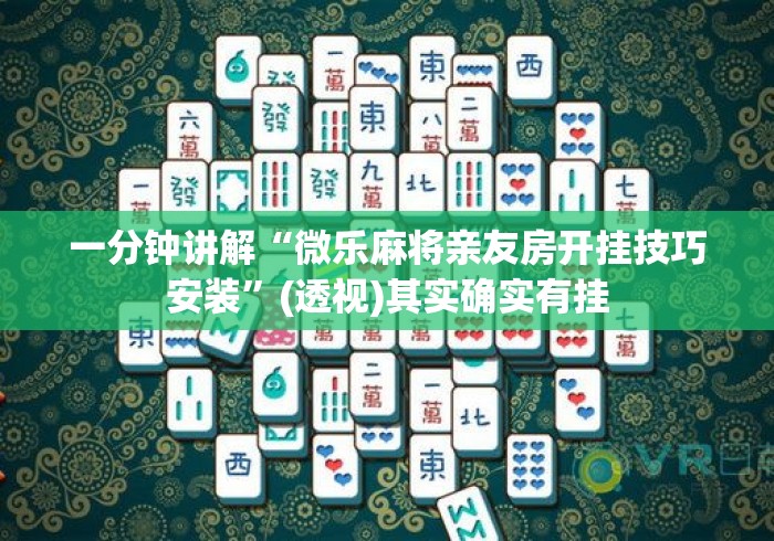 一分钟讲解“微乐麻将亲友房开挂技巧安装”(透视)其实确实有挂