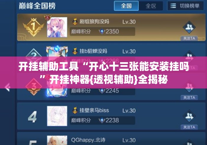 开挂辅助工具“开心十三张能安装挂吗”开挂神器{透视辅助}全揭秘