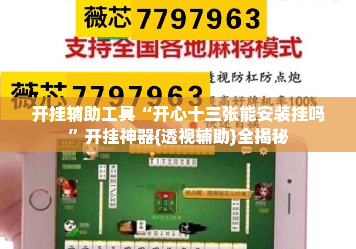 开挂辅助工具“开心十三张能安装挂吗”开挂神器{透视辅助}全揭秘