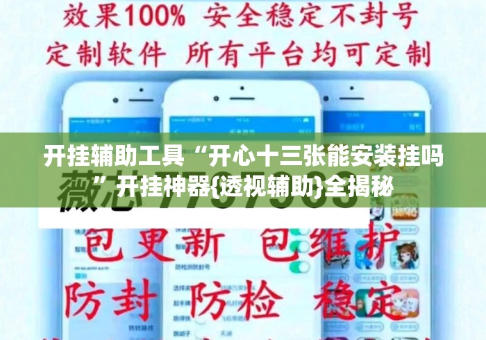 开挂辅助工具“开心十三张能安装挂吗	”开挂神器{透视辅助}全揭秘