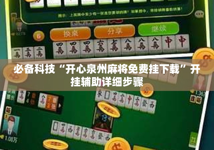 必备科技“开心泉州麻将免费挂下载	”开挂辅助详细步骤