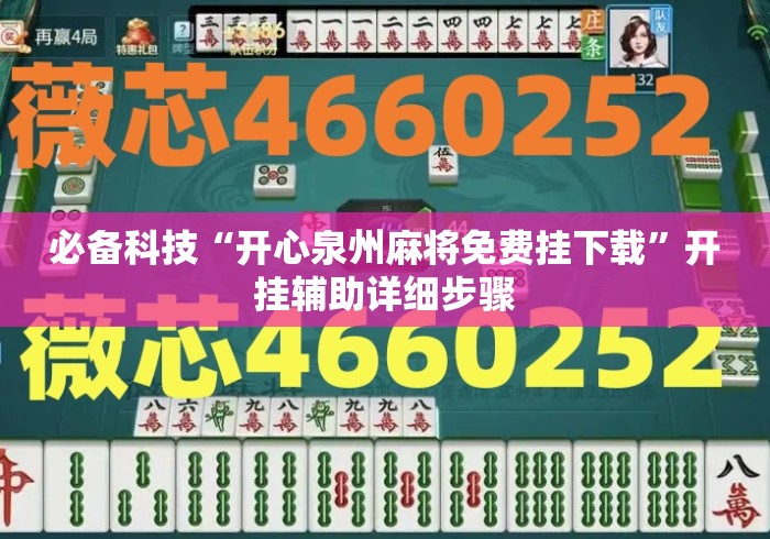 必备科技“开心泉州麻将免费挂下载”开挂辅助详细步骤