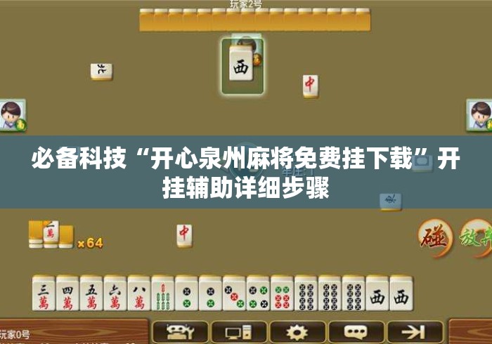必备科技“开心泉州麻将免费挂下载”开挂辅助详细步骤