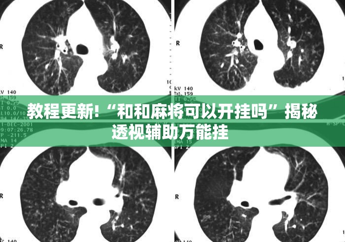 教程更新!“和和麻将可以开挂吗”揭秘透视辅助万能挂 