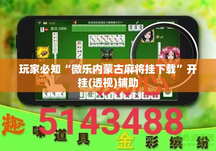 玩家必知“微乐内蒙古麻将挂下载”开挂(透视)辅助