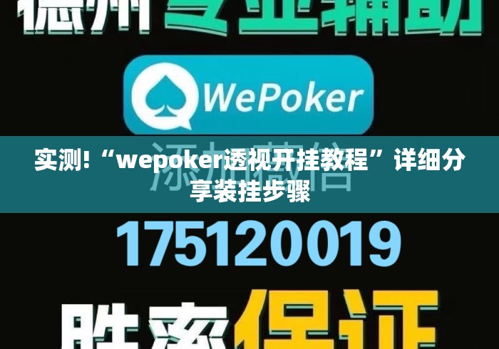 实测!“wepoker透视开挂教程	”详细分享装挂步骤