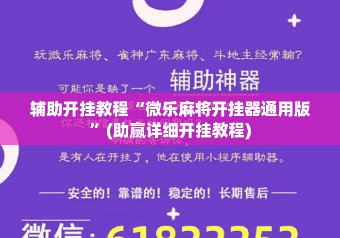 辅助开挂教程“微乐麻将开挂器通用版	”(助赢详细开挂教程)