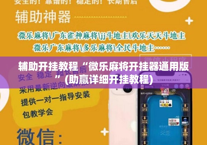 辅助开挂教程“微乐麻将开挂器通用版”(助赢详细开挂教程)