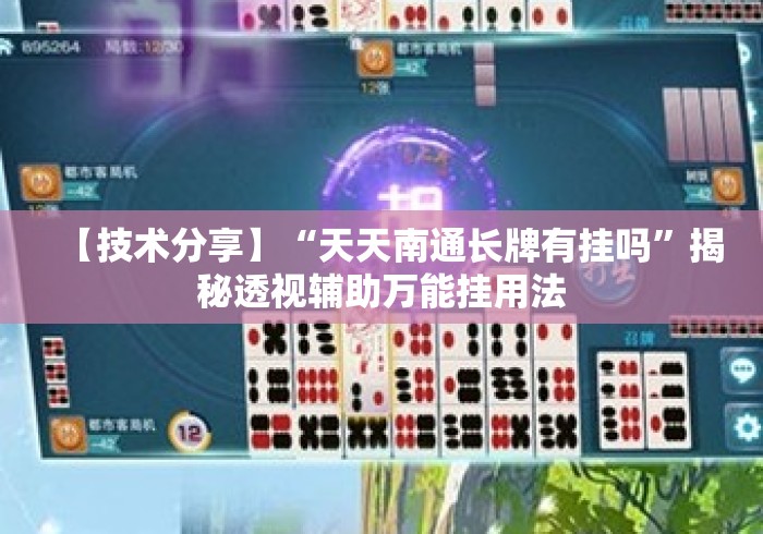 【技术分享】“天天南通长牌有挂吗”揭秘透视辅助万能挂用法