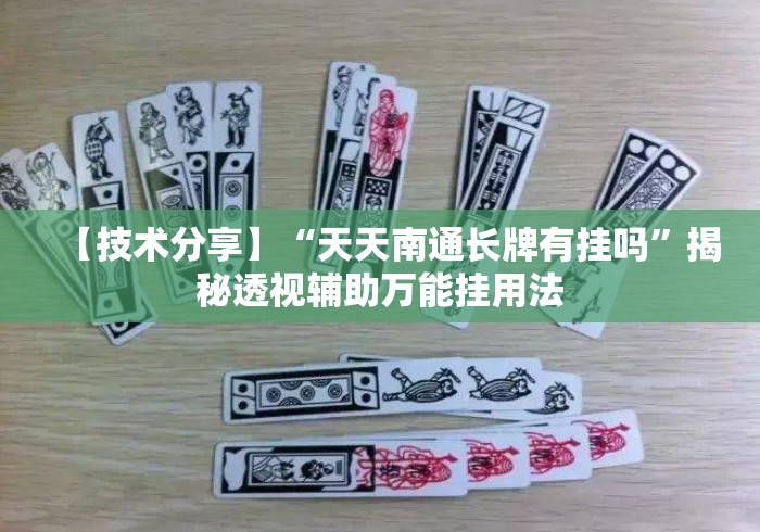【技术分享】“天天南通长牌有挂吗”揭秘透视辅助万能挂用法