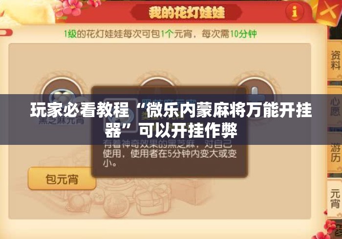 玩家必看教程“微乐内蒙麻将万能开挂器	”可以开挂作弊