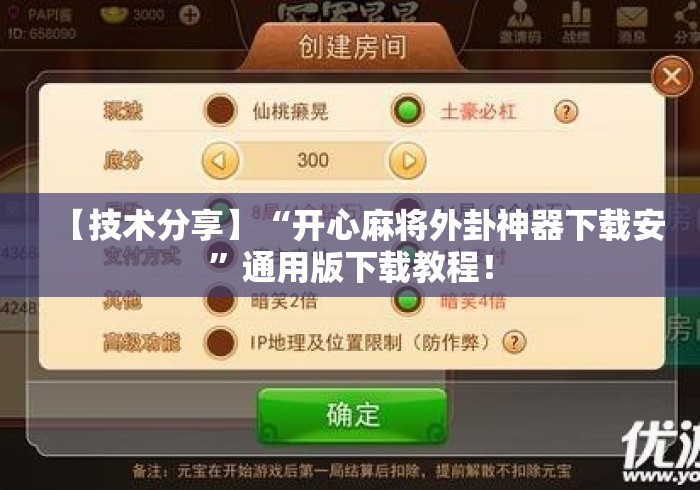 【技术分享】“开心麻将外卦神器下载安”通用版下载教程！