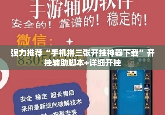 强力推荐“手机拼三张开挂神器下载”开挂辅助脚本+详细开挂