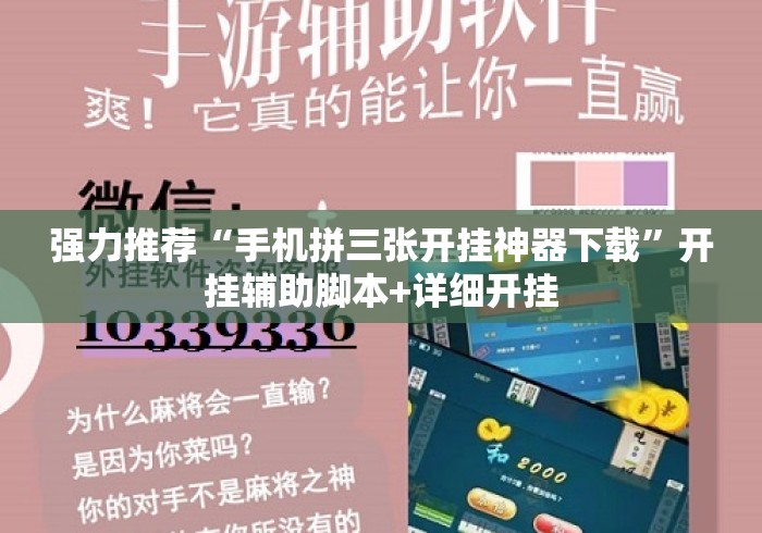 强力推荐“手机拼三张开挂神器下载	”开挂辅助脚本+详细开挂