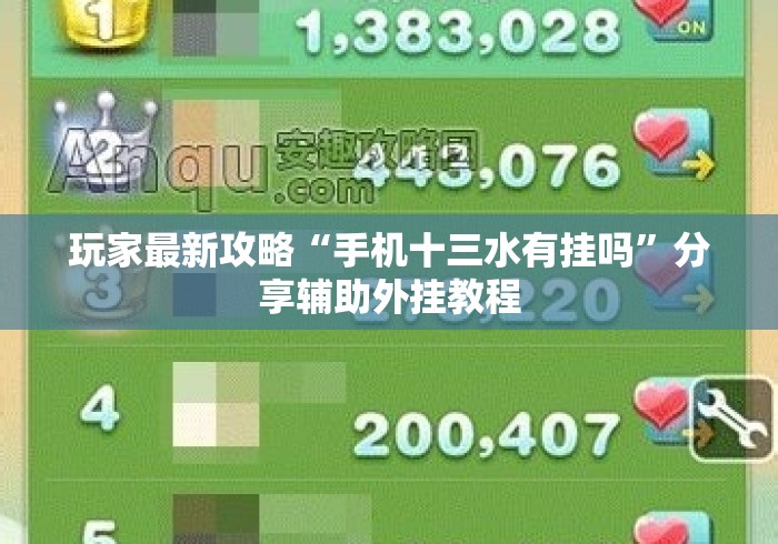 玩家最新攻略“手机十三水有挂吗”分享辅助外挂教程