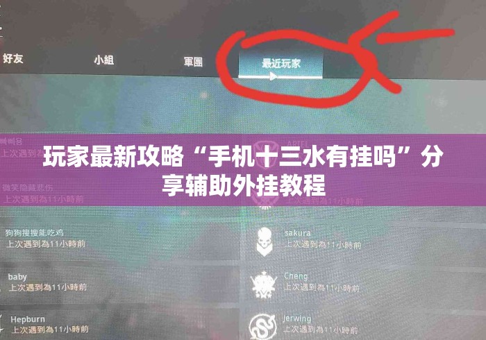 玩家最新攻略“手机十三水有挂吗	”分享辅助外挂教程