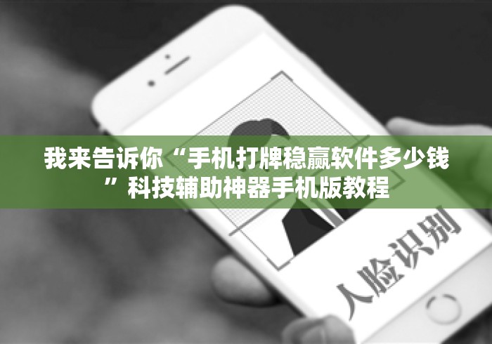 我来告诉你“手机打牌稳赢软件多少钱	”科技辅助神器手机版教程