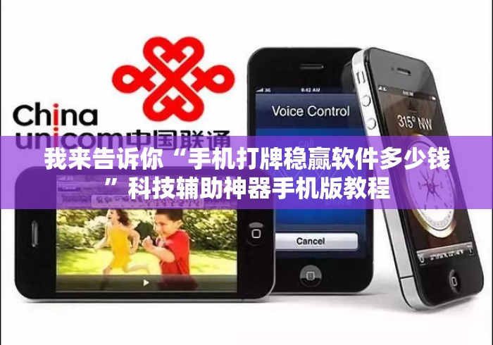 我来告诉你“手机打牌稳赢软件多少钱”科技辅助神器手机版教程