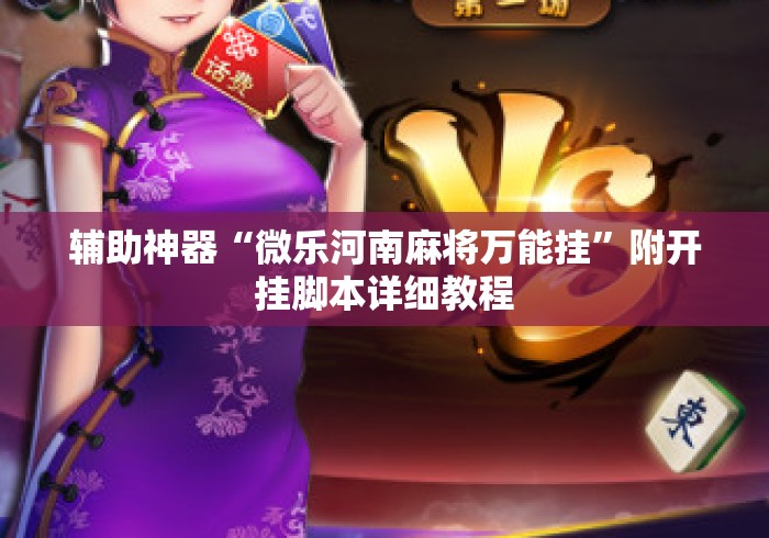 辅助神器“微乐河南麻将万能挂”附开挂脚本详细教程