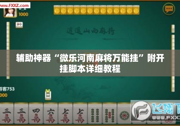 辅助神器“微乐河南麻将万能挂”附开挂脚本详细教程