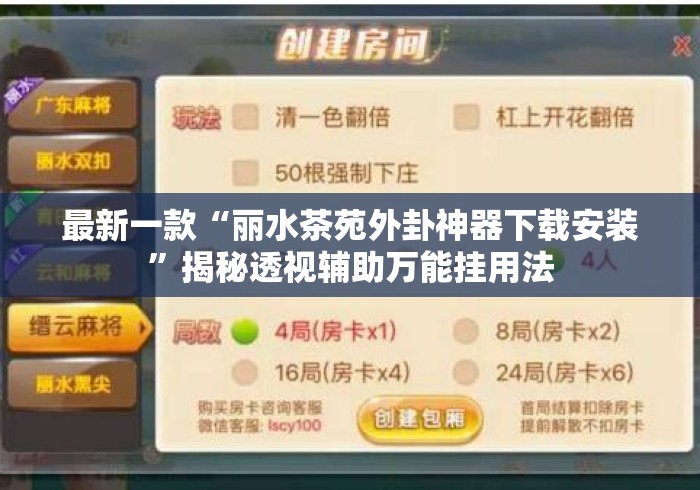 最新一款“丽水茶苑外卦神器下载安装”揭秘透视辅助万能挂用法