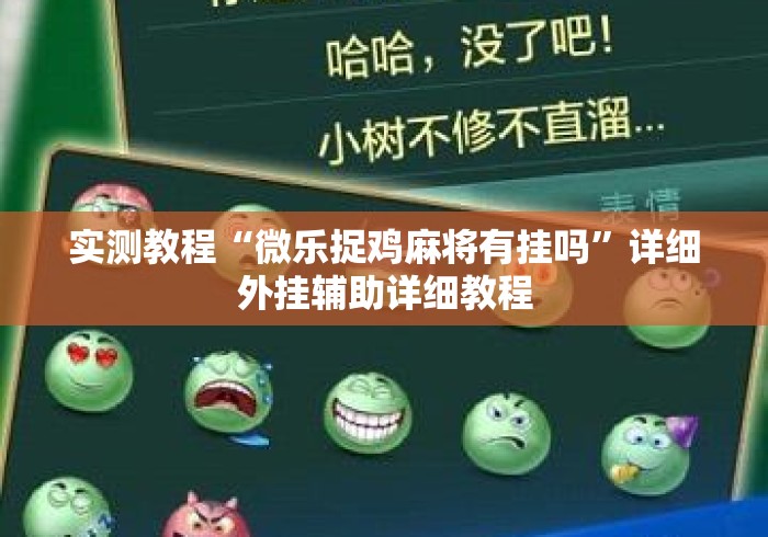 实测教程“微乐捉鸡麻将有挂吗”详细外挂辅助详细教程