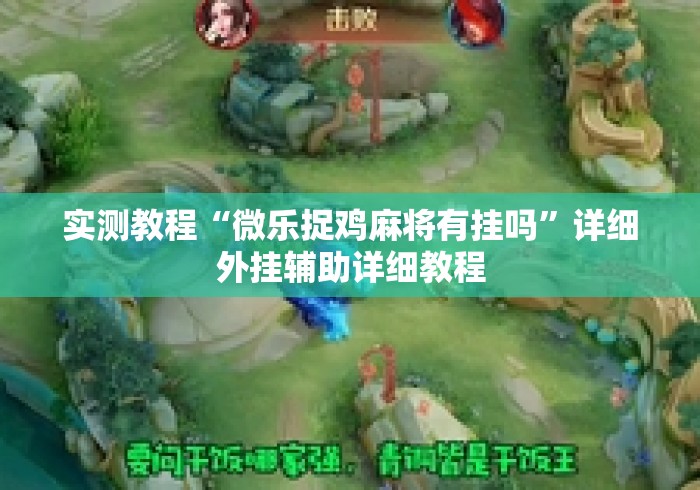 实测教程“微乐捉鸡麻将有挂吗	”详细外挂辅助详细教程