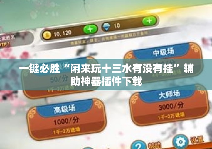 一键必胜“闲来玩十三水有没有挂	”辅助神器插件下载