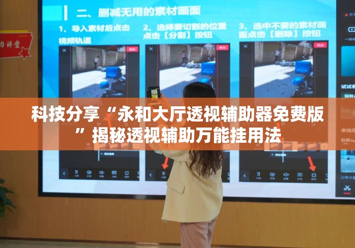 科技分享“永和大厅透视辅助器免费版”揭秘透视辅助万能挂用法