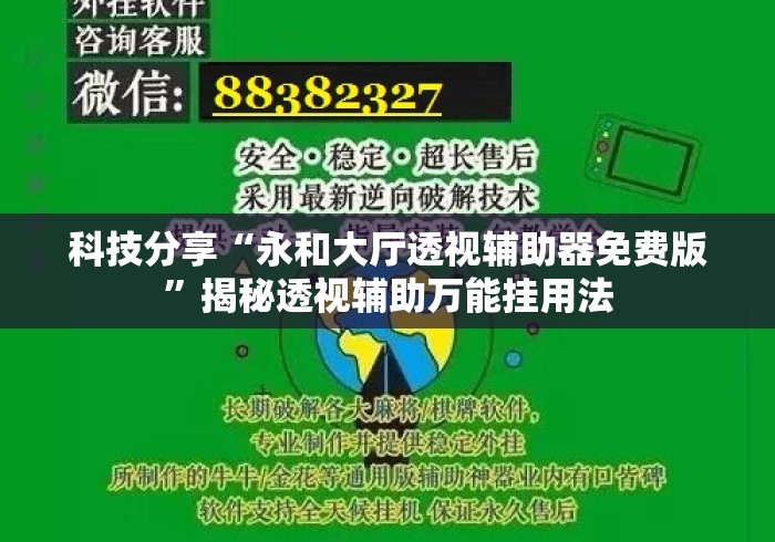 科技分享“永和大厅透视辅助器免费版”揭秘透视辅助万能挂用法