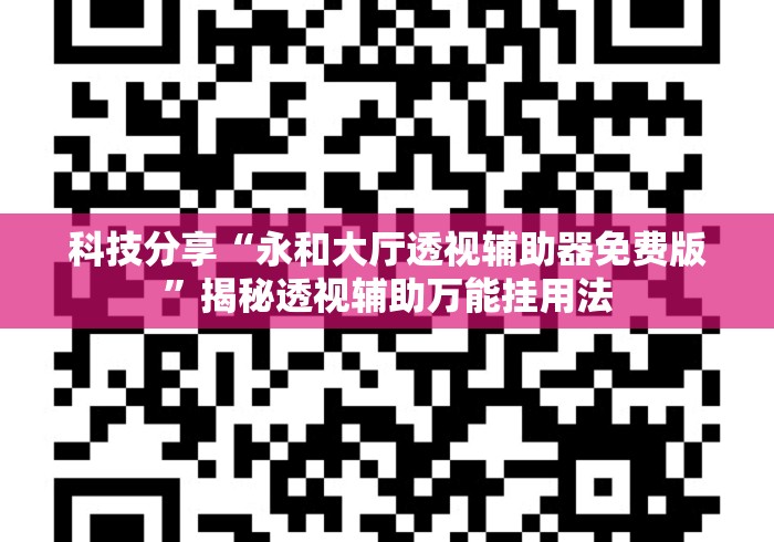 科技分享“永和大厅透视辅助器免费版”揭秘透视辅助万能挂用法