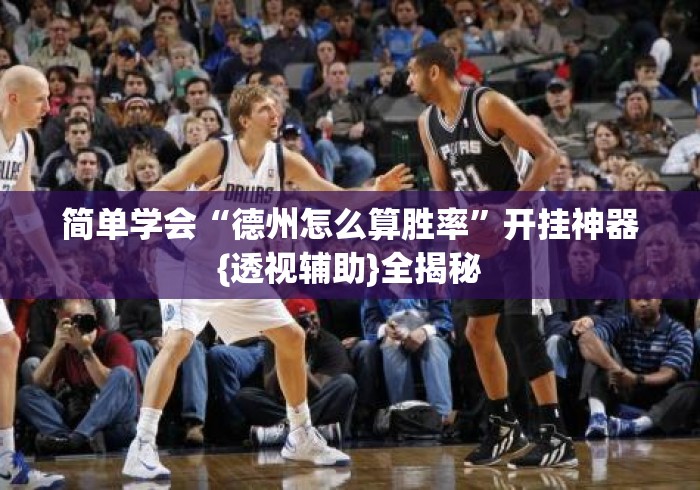 简单学会“德州怎么算胜率”开挂神器{透视辅助}全揭秘
