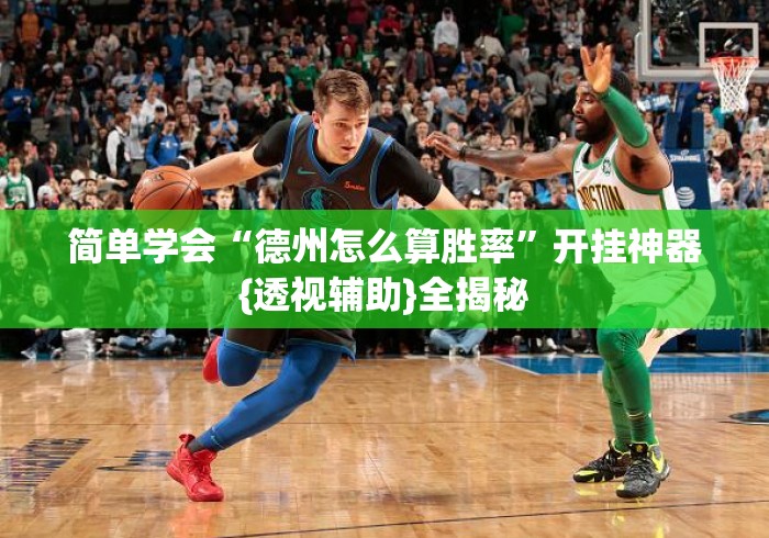简单学会“德州怎么算胜率	”开挂神器{透视辅助}全揭秘