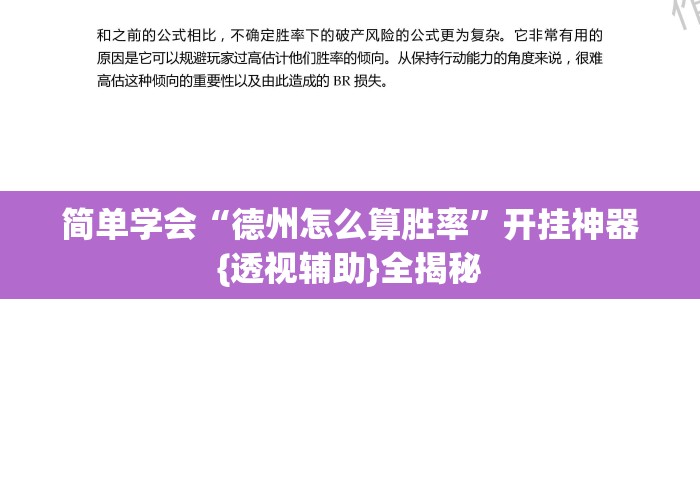 简单学会“德州怎么算胜率”开挂神器{透视辅助}全揭秘