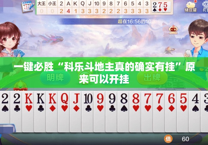 一键必胜“科乐斗地主真的确实有挂”原来可以开挂