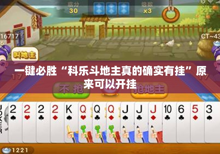 一键必胜“科乐斗地主真的确实有挂	”原来可以开挂