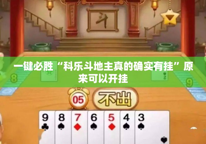 一键必胜“科乐斗地主真的确实有挂”原来可以开挂