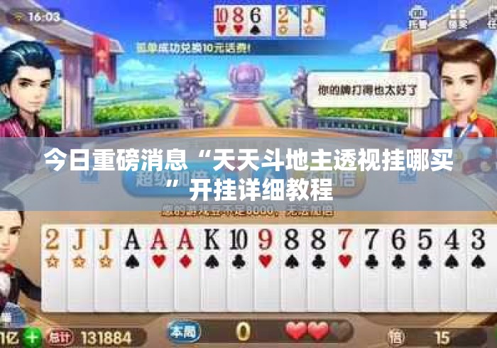 今日重磅消息“天天斗地主透视挂哪买”开挂详细教程