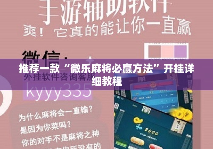 推荐一款“微乐麻将必赢方法	”开挂详细教程