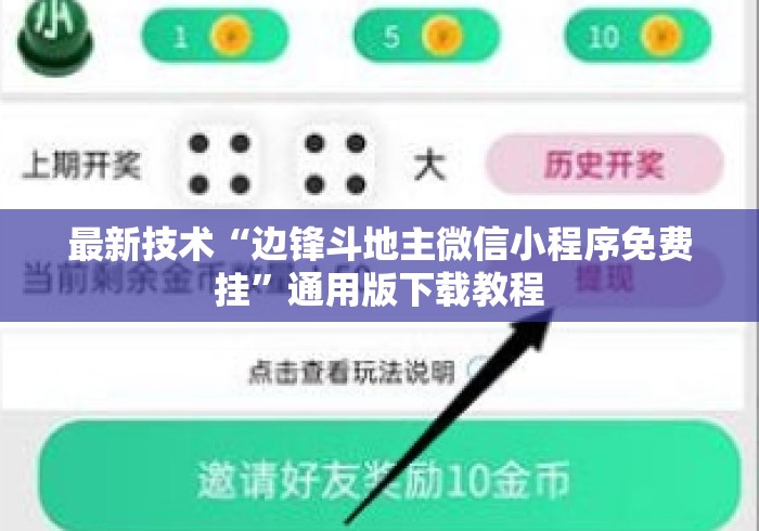 最新技术“边锋斗地主微信小程序免费挂”通用版下载教程