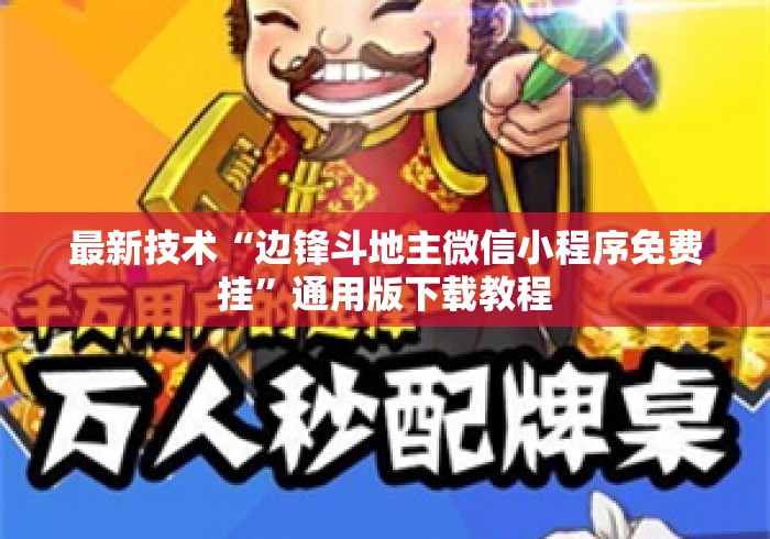 最新技术“边锋斗地主微信小程序免费挂”通用版下载教程