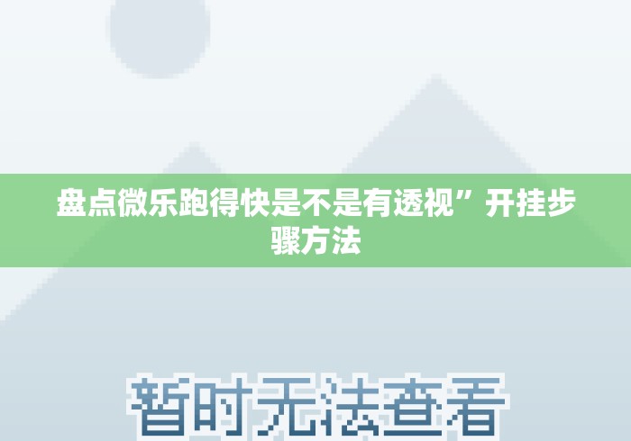盘点微乐跑得快是不是有透视”开挂步骤方法