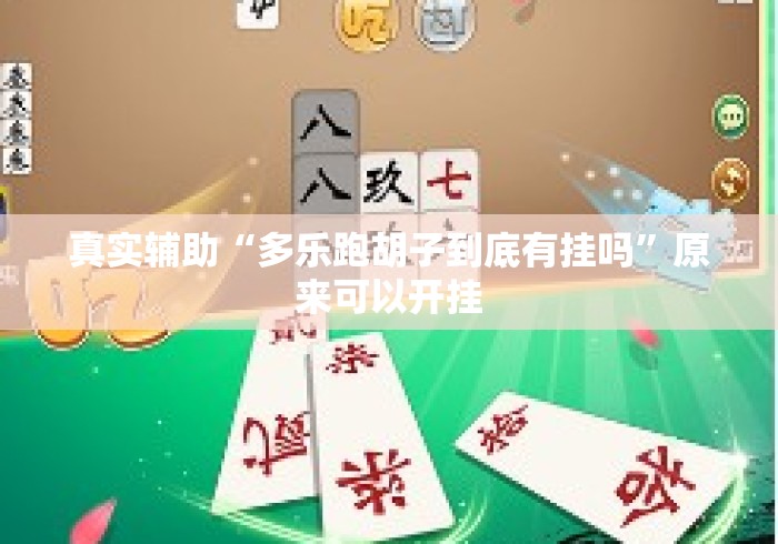 真实辅助“多乐跑胡子到底有挂吗	”原来可以开挂