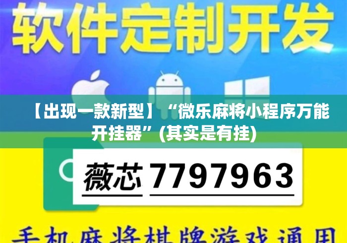 【出现一款新型】“微乐麻将小程序万能开挂器”(其实是有挂)
