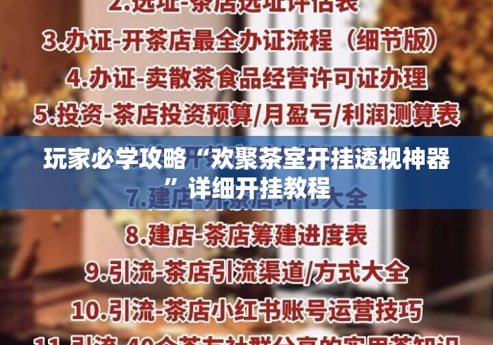 玩家必学攻略“欢聚茶室开挂透视神器”详细开挂教程